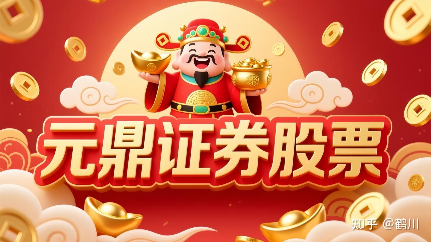 元鼎证券_元鼎证券配资平台_十大正规配资平台